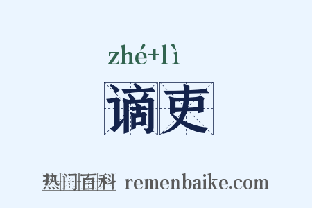 谪吏是什么意思的图片